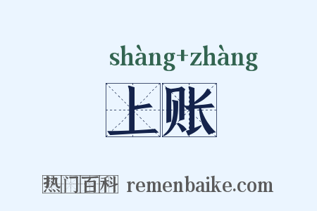 上账是什么意思的图片
